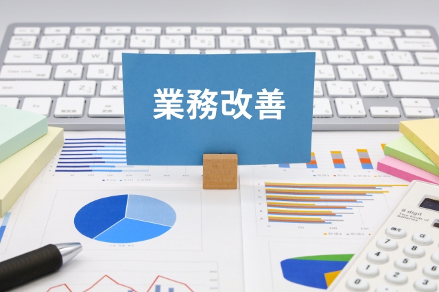 なぜ、業務改善コンサルが必要なのか？